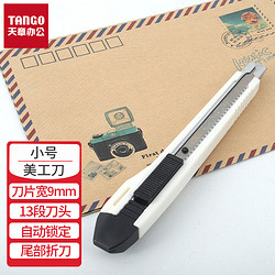 TANGO 天章 办公(TANGO)小号美工刀壁纸刀裁纸刀 手工刀子 办公用品文具 自锁耐用 白色