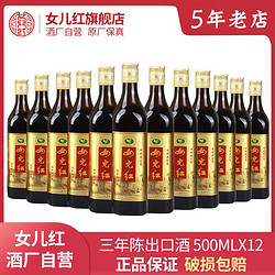 女兒紅 正宗女兒紅黃酒出口酒三年陳紹興老酒花雕酒500ml*12瓶整箱加飯酒