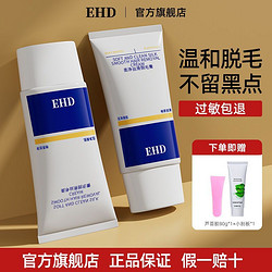 ehd 脱毛膏干净丝滑不伤肤男女士学生正品