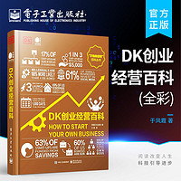 百億補貼：DK創業經營百科 簡單直觀實用有趣的創業指南 科學電子工業出版社