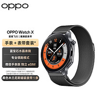 OPPO Watch X 星夜飞行 全智能手表 运动手表 男女eSIM电话手表+黑色米兰尼斯表带套装