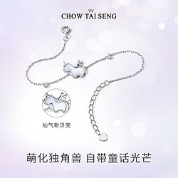 CHOW TAI SENG 周大生 独角兽贝壳纯银手链女轻奢小众设计感送女友520情人节礼物