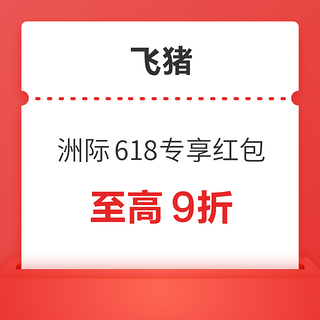 洲际酒店集团旗舰店-6.18元抢590元优惠券包-洲际618专享红包