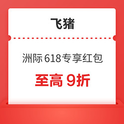 洲际酒店集团旗舰店-6.18元抢590元优惠券包-洲际618专享红包