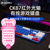 Dareu 达尔优 CK87有线机械键盘极风版-光轴 光学触发机械轴CK87极风版-光轴