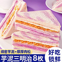 彩虹芋泥肉松三明治8枚夹心面包蛋糕点心早餐整箱休闲代餐小零食