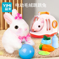 百億補貼：YiMi 益米 兒童電動毛絨兔子玩偶有聲會動仿真動物寵物模型玩具男女孩子禮物