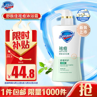 移动端、京东百亿补贴：Safeguard 舒肤佳 排浊沐浴露 甄选白茶 540ml