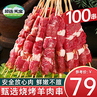 祁连天宝 羊肉串100串新鲜羊肉烤肉家庭户外空气炸锅烧烤食材 源头直发