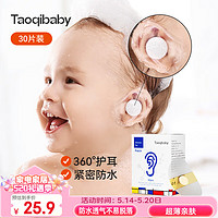 taoqibaby 淘氣寶貝 嬰兒洗澡護耳貼兒童耳朵防水貼洗澡神器嬰幼兒寶寶洗頭