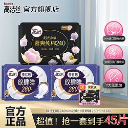 kotex 高洁丝 卫生巾 臻选阳光纯棉夜用奢爽纯棉极薄透气瞬吸无感姨妈巾 臻选日用240mm29片+280mm16片