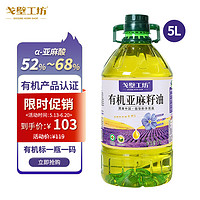 戈壁工坊 有机认证亚麻籽油5L新疆一级物理压榨植物油冷榨初榨食用油
