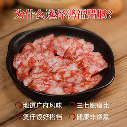 荣业 正宗广式腊肠7分瘦广味黄圃腊肉香肠鸿福年货囤货广东特产