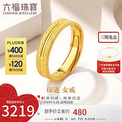 LUKFOOK JEWELLERY 六福珠宝 足金印迹情侣黄金戒指实心活口戒女款 计价 F63TBGR0006 约4.81克