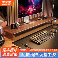 木藝生 显示器增高架实木黑色台式电脑置物架 高端胡桃色+榉木脚80长加厚25mm 环保选材