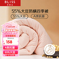 BLISS 百丽丝 水星家纺出品 大豆被A类55%大豆纤维四季被子被芯 5斤200*230cm