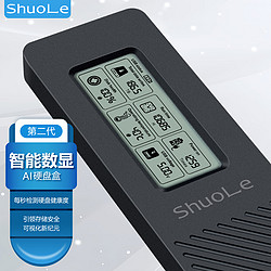 shuole 硕乐 智能数显M.2 NVMe/SATA双协议硬盘盒健康度监测 Type-C3.2移动硬盘盒