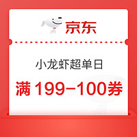 京东小龙虾超单日 满199-100优惠券