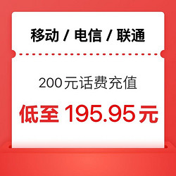 China Mobile 中國移動 三網快充 200元 1-24小時內到賬