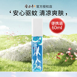 Longrich 隆力奇 驅蚊花露水小方瓶便攜裝外出蛇膽牛黃祛痱防痱噴霧旅行裝清香怡人 驅蚊清香60ml