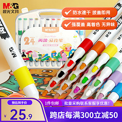M&G 晨光 丙烯马克笔儿童水性可水洗水彩笔学生绘画设计漫画笔24色单头