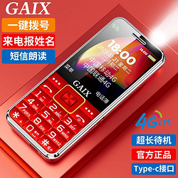 GAIX 关爱心 官方旗舰店4G全网通正品老年手机超长待机老人机大屏大字体大声音