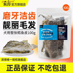 prominent 派得 狗零食鱈魚皮100g磨牙棒成犬幼犬耐咬潔齒泰迪金毛訓練獎勵