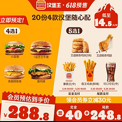 BURGER KING 汉堡王 20份4款汉堡1+1随心配 多次电子兑换券