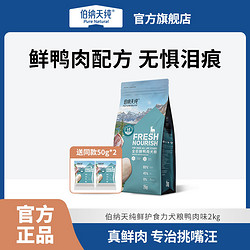 Pure&Natural 伯納天純 狗糧比熊犬雪納瑞通用型全價狗狗主糧2kg高蛋白鮮肉犬糧