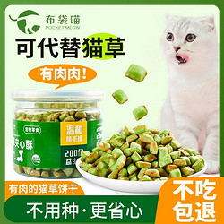 布袋喵 猫猫零食猫饼干猫草粒颗粒即食去化毛球片猫薄荷小幼猫咪增肥长胖