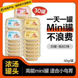 YANXUAN 网易严选 猫罐头MINI罐30罐猫咪零食成幼猫湿粮主食营养增肥补水