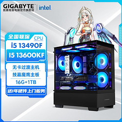 GIGABYTE 技嘉 Intel i5 12400F/13490F/13600KF准系统游戏电脑组装主机