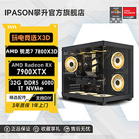 百亿补贴：IPASON 攀升 AMD 锐龙7 7800X3D/RX7800XT/7900XT电竞3A游戏DIY电脑主机