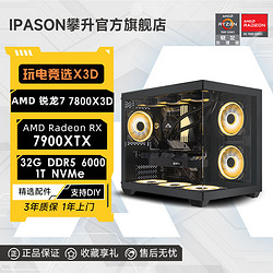 IPASON 攀升 AMD 锐龙7 7800X3D/RX7800XT/7900XT电竞3A游戏DIY电脑主机