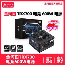 GOLDEN FIELD 金河田 TRX700电竞600W台式主机宽幅静音游戏ATX电源