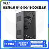 百亿补贴：MSI 微星 龙纹盾12400/13400核显diy台式主机家用办公设计组装机