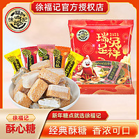 徐福记 酥心糖252g多口味混合酥糖老式传统新年糖婚庆喜糖黑芝麻