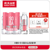 百亿补贴：农夫山泉 SODA苏打天然水饮品 410ml*6瓶 多种口味