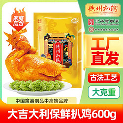 德州扒鸡 山东特产 卤味熟食烧鸡 大吉大利真空扒鸡600g