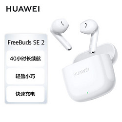 HUAWEI 华为 FreeBuds SE2 真无线蓝牙耳机