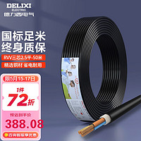 DELIXI 德力西 电线电缆 RVV三芯护套线软线2.5平方黑色家装铜芯电线50米3*2.5