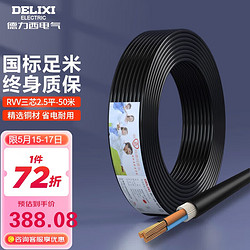 DELIXI 德力西 電線電纜 RVV三芯護套線軟線2.5平方黑色家裝銅芯電線50米3*2.5