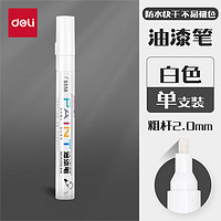 得力(deli)油漆笔防水防油不掉色白色黑色马克笔记号笔工业补漆轮胎笔涂鸦笔金属模型补漆笔 【单支白色】2.0mm线幅