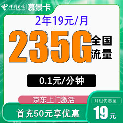 CHINA TELECOM 中國電信 慕景卡 2年19元/月235G全國流量不限速