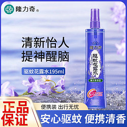 Longrich 隆力奇 薰衣草驅蚊花露水驅蚊防叮夏季不叮清香清涼持久留香195ml