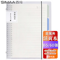 SIMAA 西玛 B5/60张活页本笔记本子 可替换替芯记事本 考研复习笔记本文具优选 HYB5-3