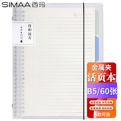 SIMAA 西玛 B5/60张活页本笔记本子 可替换替芯记事本 考研复习笔记本文具优选 HYB5-3