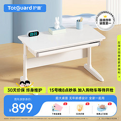 Totguard 护童 儿童学习桌家用写字桌小学生可升降书桌简约百搭大白桌