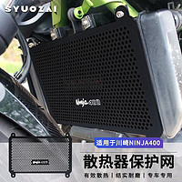 索在 适用于川崎 忍者400 NINJA400 Z400 改装水箱网 散热器保护网护罩 川崎NINJA400