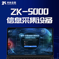 猎寻 手机快速筛查（手机信息采集系统1.0 -ZK5000）